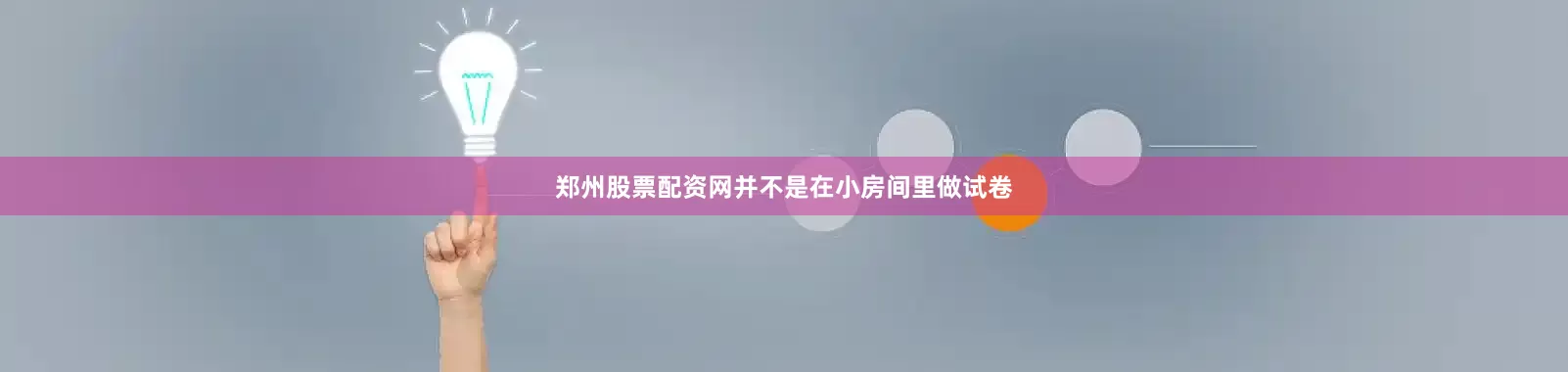 郑州股票配资网并不是在小房间里做试卷