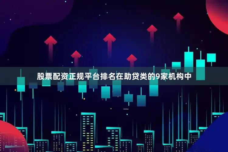 股票配资正规平台排名在助贷类的9家机构中