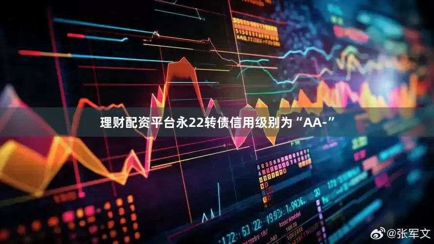 理财配资平台永22转债信用级别为“AA-”