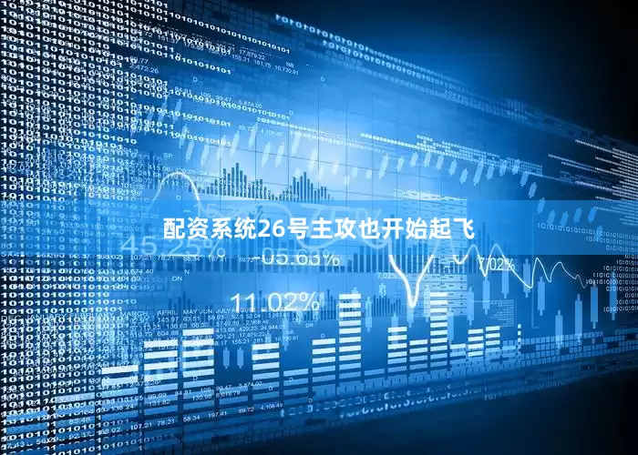 配资系统26号主攻也开始起飞