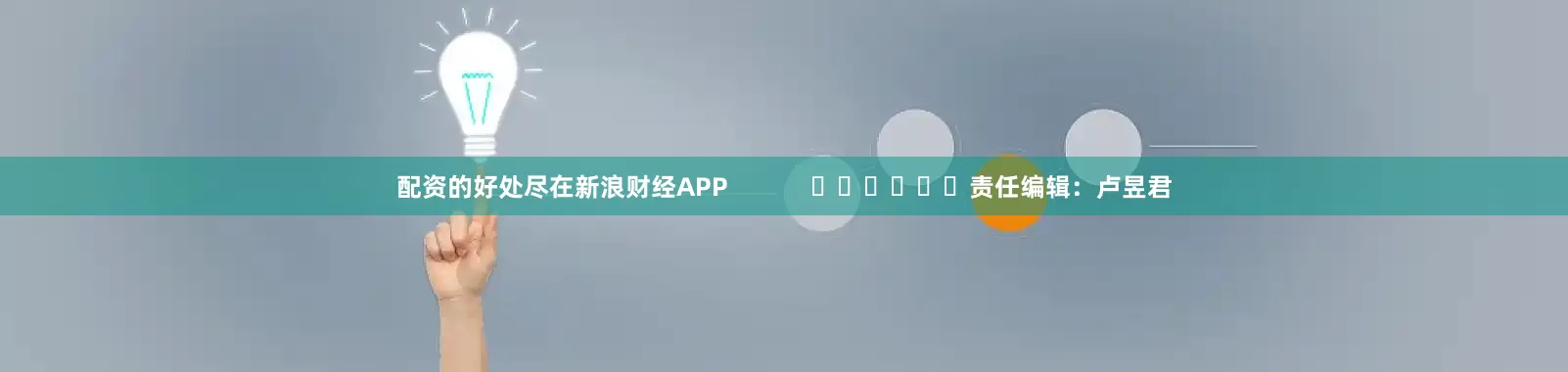 配资的好处尽在新浪财经APP            						责任编辑：卢昱君