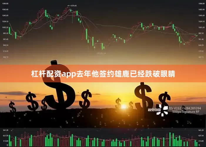 杠杆配资app去年他签约雄鹿已经跌破眼睛