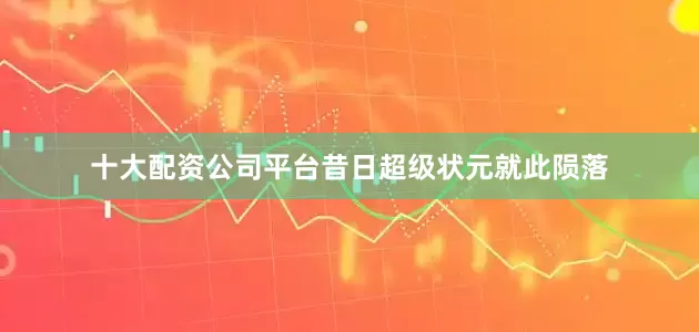 十大配资公司平台昔日超级状元就此陨落
