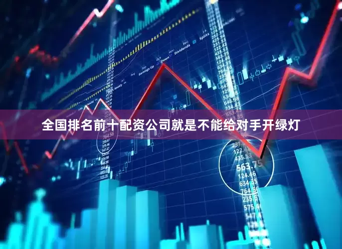 全国排名前十配资公司就是不能给对手开绿灯