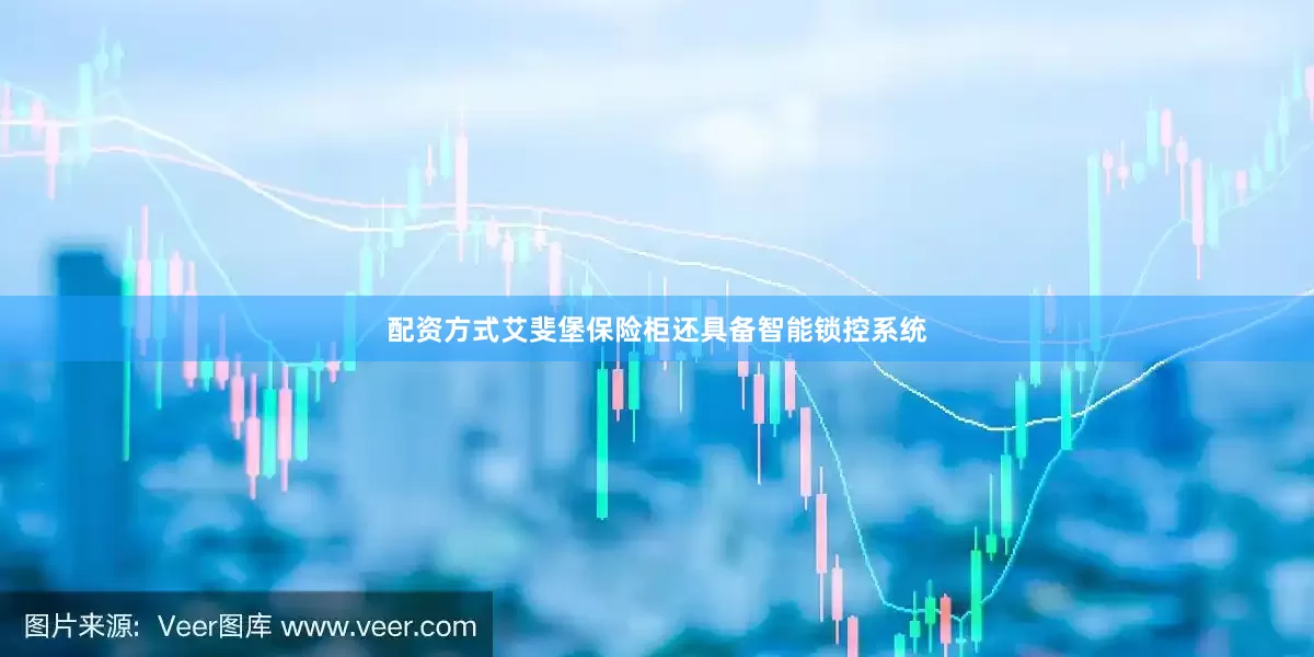 配资方式艾斐堡保险柜还具备智能锁控系统