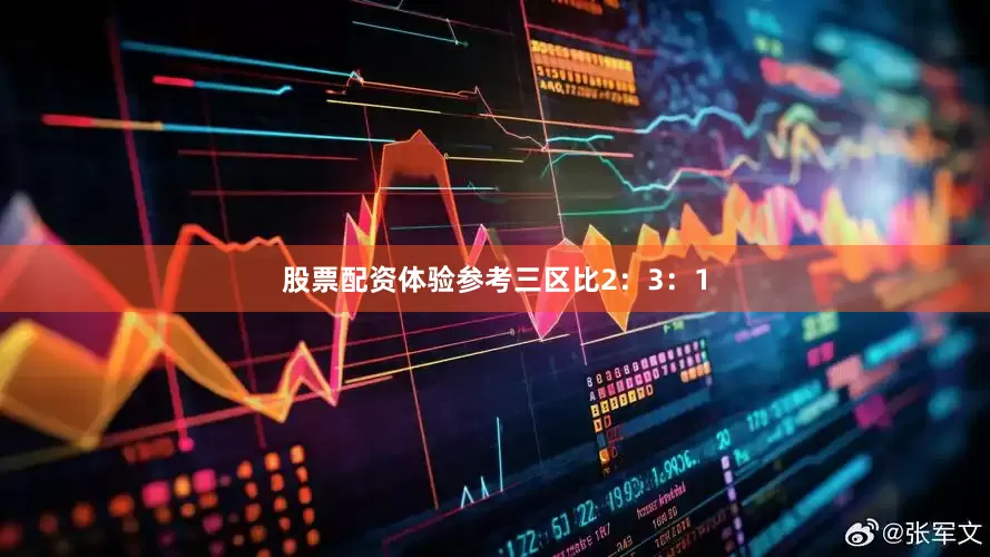 股票配资体验参考三区比2：3：1