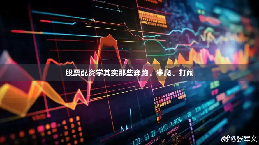 股票配资学其实那些奔跑、攀爬、打闹