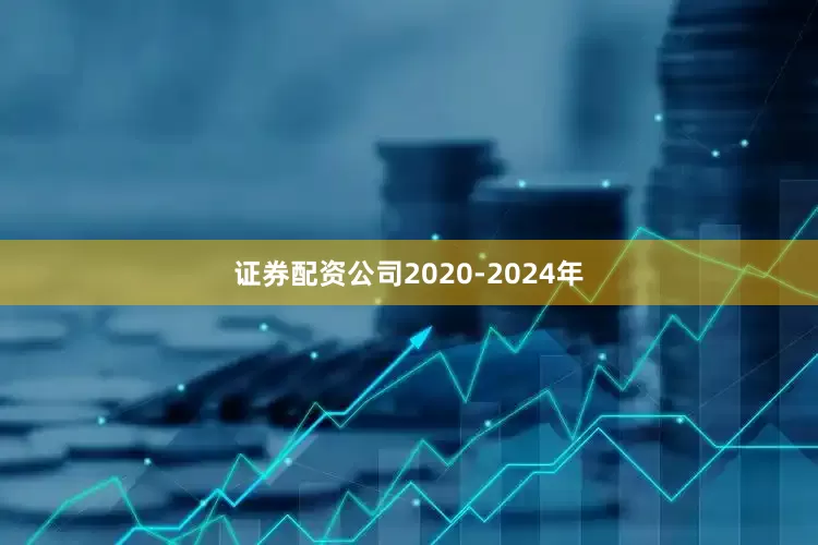 证券配资公司2020-2024年