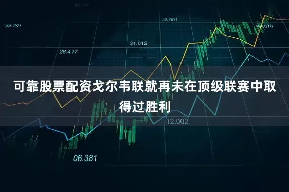 可靠股票配资戈尔韦联就再未在顶级联赛中取得过胜利