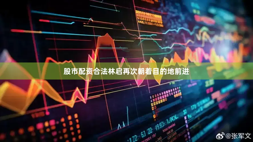 股市配资合法林启再次朝着目的地前进