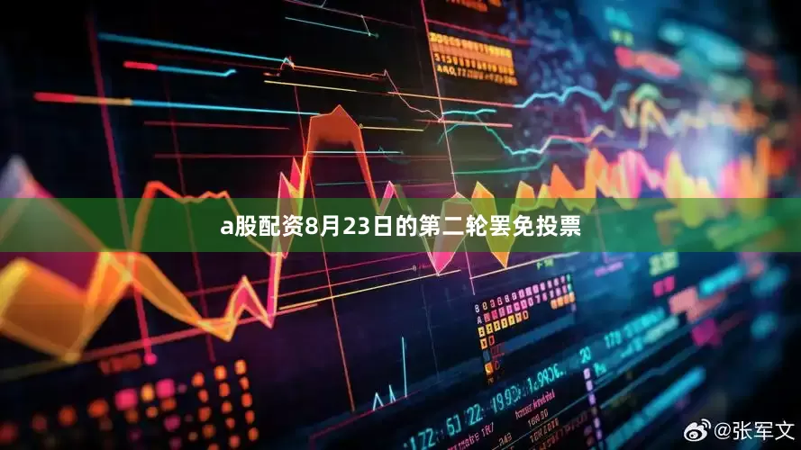 a股配资8月23日的第二轮罢免投票