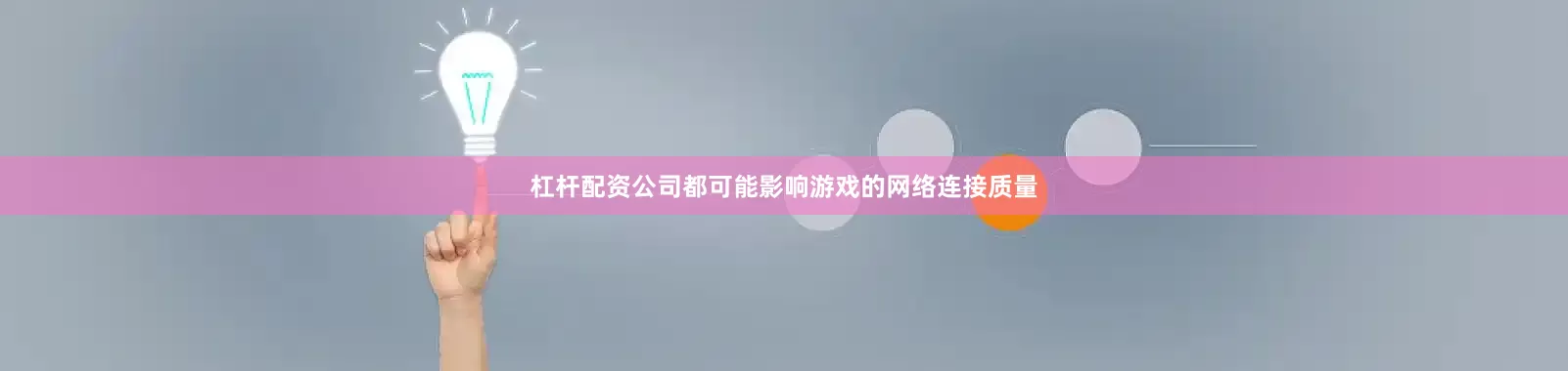 杠杆配资公司都可能影响游戏的网络连接质量