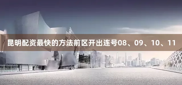 昆明配资最快的方法前区开出连号08、09、10、11
