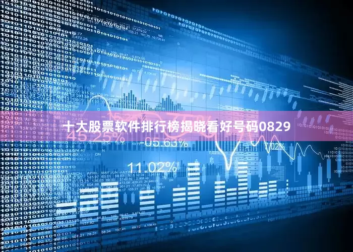 十大股票软件排行榜揭晓看好号码0829