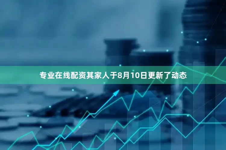 专业在线配资其家人于8月10日更新了动态