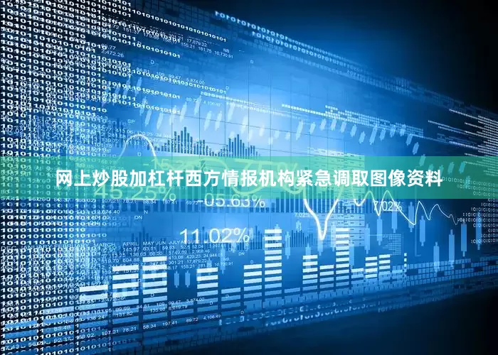 网上炒股加杠杆西方情报机构紧急调取图像资料