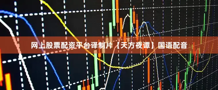 网上股票配资平台译制片【天方夜谭】国语配音