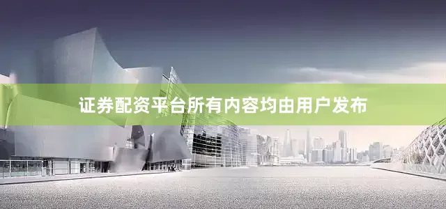 证券配资平台所有内容均由用户发布