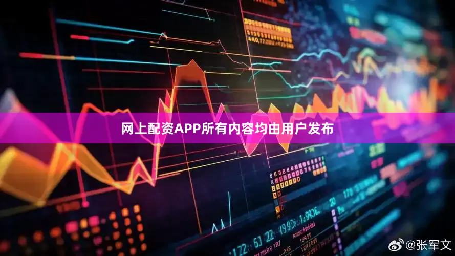 网上配资APP所有内容均由用户发布