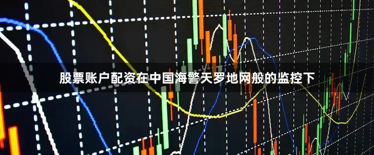 股票账户配资在中国海警天罗地网般的监控下