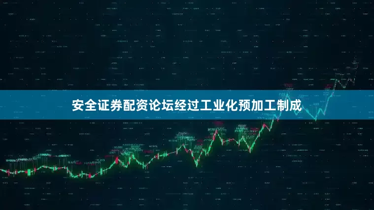 安全证券配资论坛经过工业化预加工制成