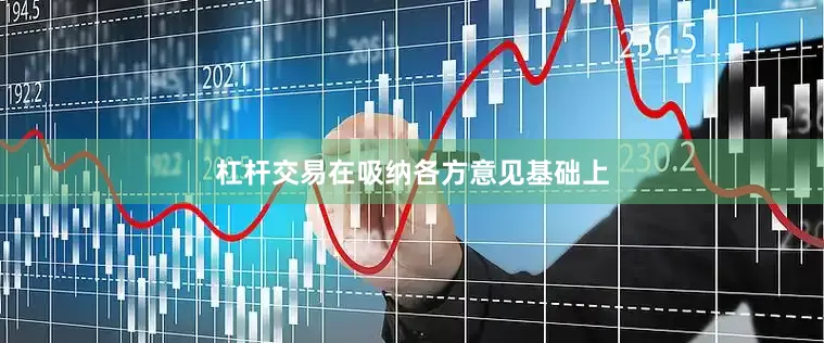杠杆交易在吸纳各方意见基础上