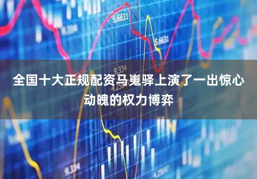 全国十大正规配资马嵬驿上演了一出惊心动魄的权力博弈