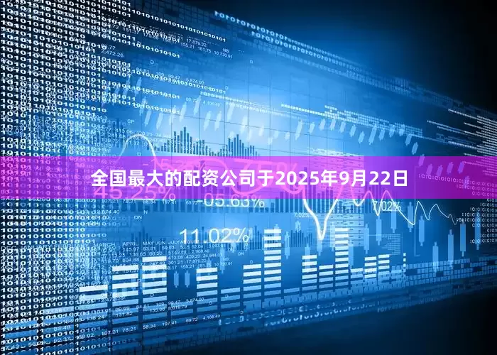 全国最大的配资公司于2025年9月22日