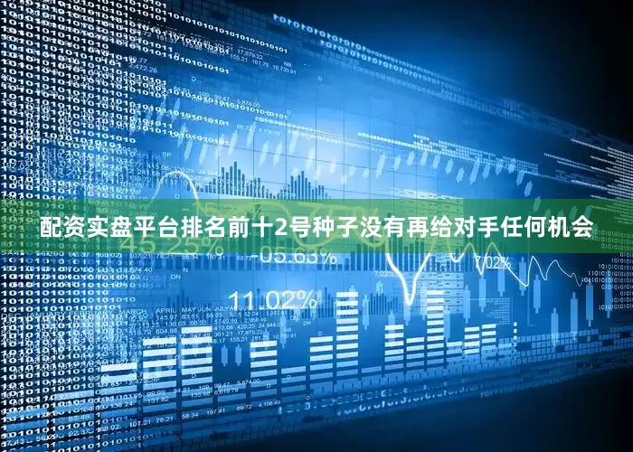 配资实盘平台排名前十2号种子没有再给对手任何机会
