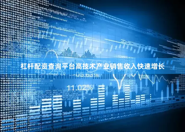 杠杆配资查询平台高技术产业销售收入快速增长