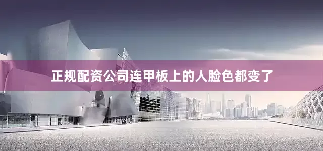 正规配资公司连甲板上的人脸色都变了
