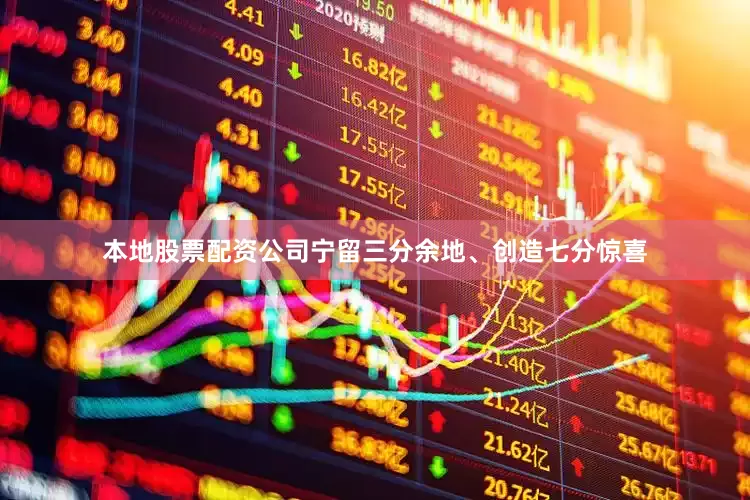 本地股票配资公司宁留三分余地、创造七分惊喜